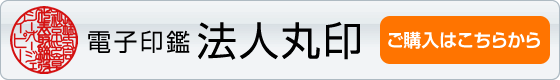 電子印鑑 法人丸印 ご購入はこちら