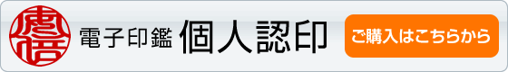 電子印鑑 個人認印 ご購入はこちら