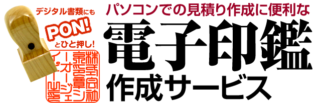 電子印鑑作成サービス