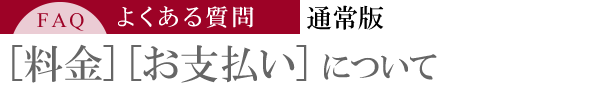 料金・お支払いについて