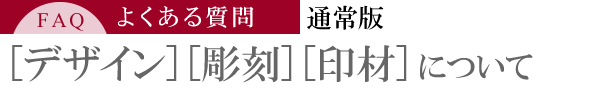 デザイン・彫刻・印材について