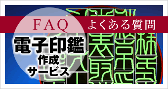 FAQ 電子印鑑作成サービス版