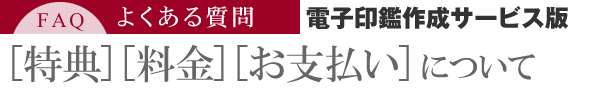 特典・料金・お支払いについて