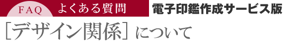 デザイン関係について