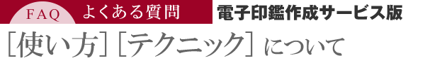 使い方・テクニックについて