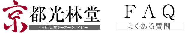 京印章FAQ よくある質問