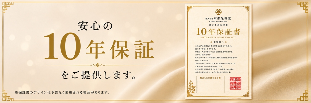 京都光林堂の10年保証