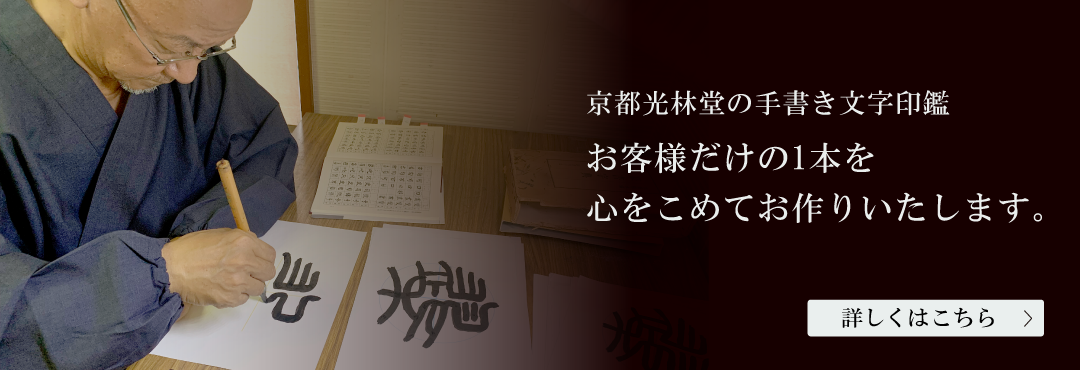 京都光林堂の手書き文字印鑑について詳しくはこちら